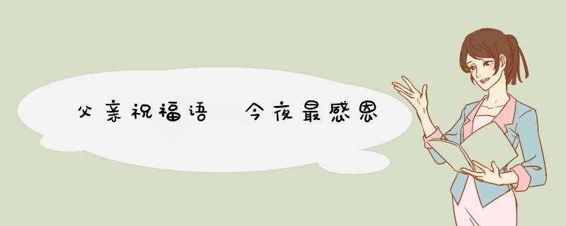 父亲祝福语 今夜最感恩